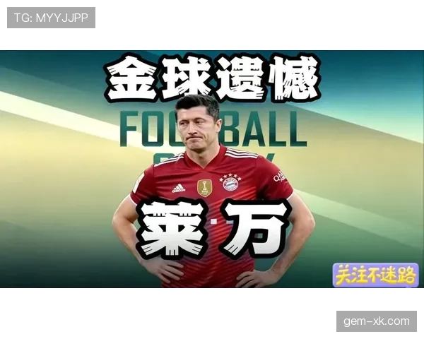 莱万金球奖被取消是否反映评选机制的不公